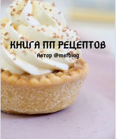 [msfblog] Книга ПП рецептов_0.jpg